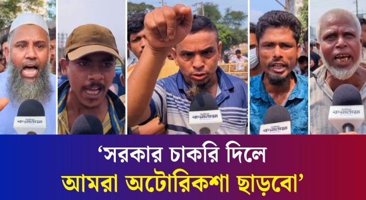 আমাদের পেটে লাথি দিলেও রাস্তা ছাড়বো না: বিক্ষোভে অটোরিকশাচালক